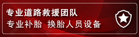 莲花流动补胎电话