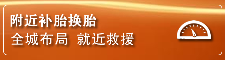 莲花补胎换胎电话